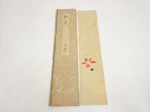 伊藤小坡筆　初春　肉筆短冊